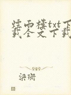 烟雨楼txt下载全文下载