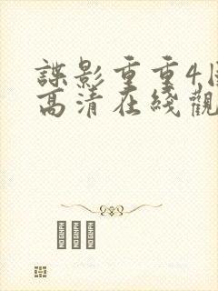 谍影重重4国语高清在线观看