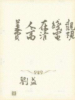 美人在线观看免费高清电视剧全集