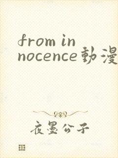 from innocence动漫在线观看