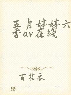 五月婷婷六月丁香av在线