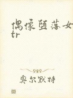 偶像堕落女友ntr