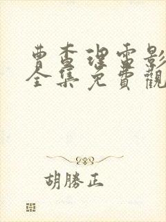 曹查理电影国语全集免费观看封面