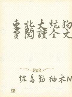 东北大炕狗儿免费阅读全文原文