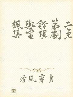 枫与铃第二季全集电视剧免费播