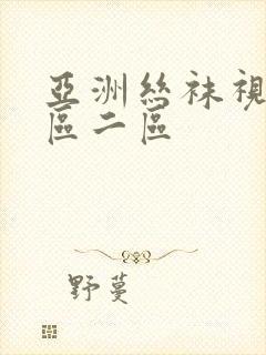 亚洲丝袜视频一区二区