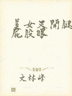 美女叉开腿扒开屁股眼