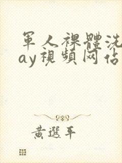 军人裸体洗澡gay视频网站
