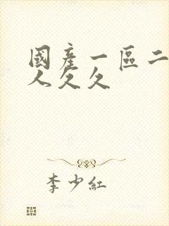 国产一区二区伊人久久封面