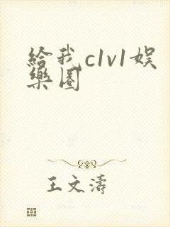 给我c1v1娱乐圈封面