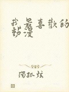 我最喜欢的妈妈动漫