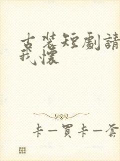 古装短剧请君入我怀封面