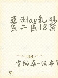 亚洲av乱码一区二区18禁
