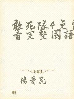 敢死队4免费观看完整国语版高清