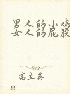 男人的小鸡鸡捅女人的屁股封面