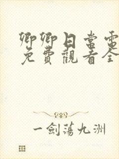 卿卿日常电视剧免费观看全集完整封面