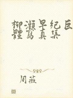 柳濑早纪巨乳裸体写真集