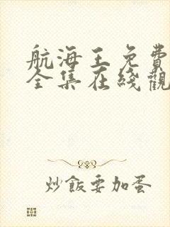 航海王免费观看全集在线观看高清