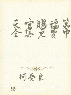 天官赐福第二季全集免费中文版