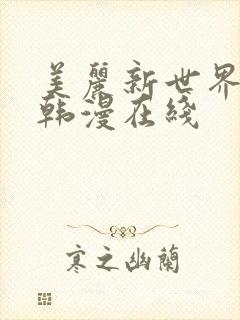 美丽新世界漫画韩漫在线