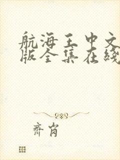 航海王中文国语版全集在线观看封面