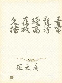 久在线观看免费播放高清电视剧