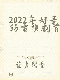 2022年好看的电视剧有哪些
