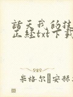 诸天我的技能不正经txt下载
