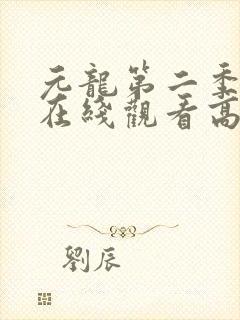 元龙第二季全集在线观看高清免费