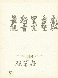 最新里番剧免费观看完整版