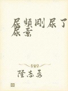 尿频刚尿了又有尿意