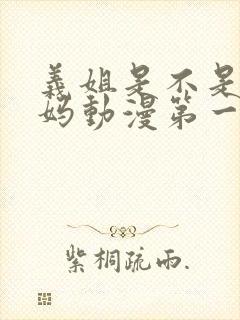 义姐是不是良妈妈动漫第一集免费封面