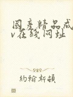 国产精品成人av在线网址