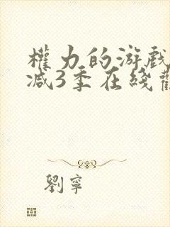 权力的游戏无删减3季在线观看