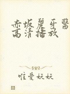 赤坂丽牙医hd高清播放