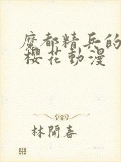 魔都精兵的奴隶 樱花动漫