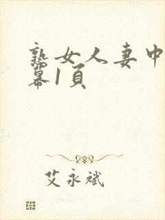 熟女人妻中文字幕1页