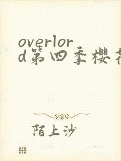 overlord第四季樱花动漫在线观看