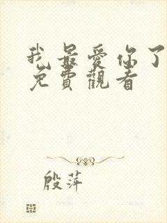 我最爱你了短剧免费观看