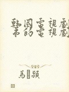 韩国电视剧三兄弟的电视剧封面