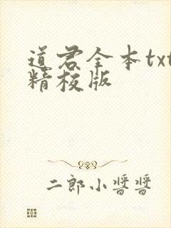 道君全本txt精校版