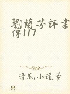 刘兰芳评书岳飞传117