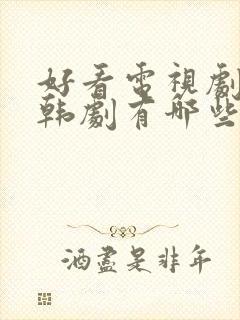 好看电视剧推荐韩剧有哪些