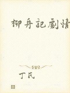 柳舟记剧情简介