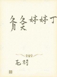 久久婷婷丁香六月天