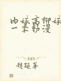 内嫁高柳嫁家第一季动漫封面