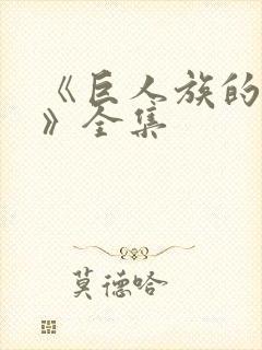 《巨人族的新娘》全集