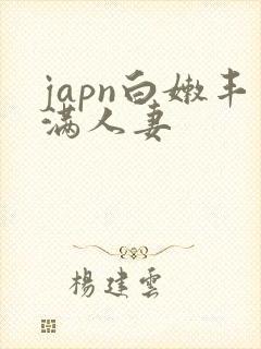 japn白嫩丰满人妻