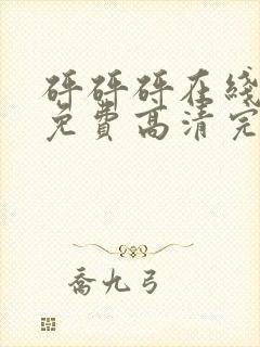 砰砰砰在线观看免费高清完整动漫版