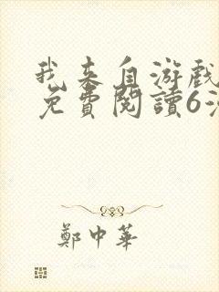 我来自游戏漫画免费阅读6漫画封面